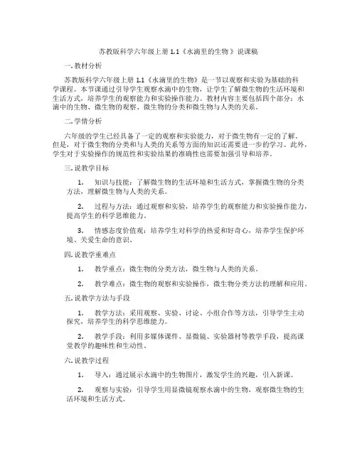 苏教版科学六年级上册1.1《水滴里的生物》说课稿