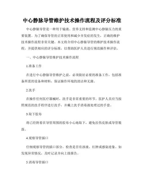 中心静脉导管维护技术操作流程及评分标准
