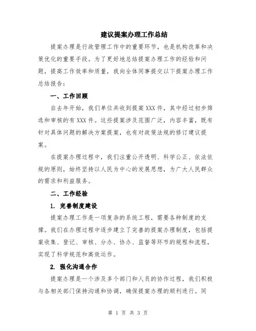 建议提案办理工作总结