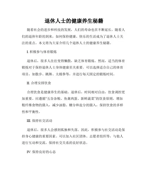 退休人士的健康养生秘籍
