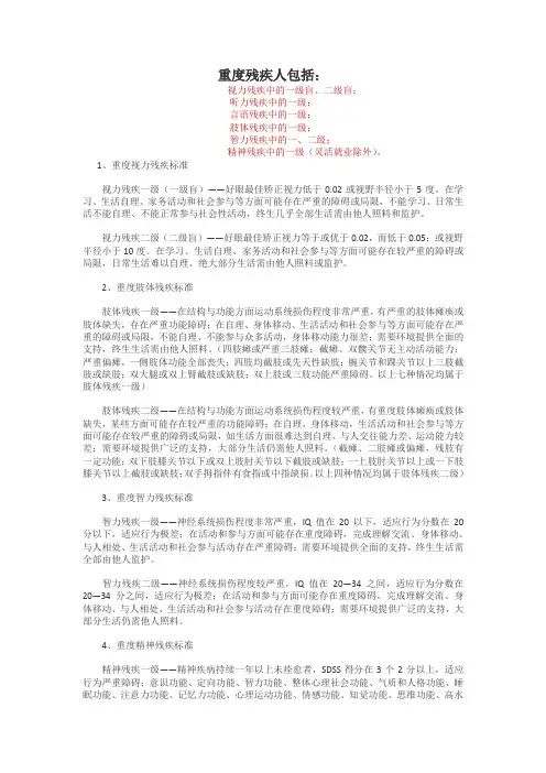 重度残疾的标准