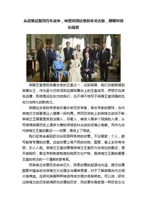 从诺曼征服到百年战争，梳理英国纹章的来龙去脉，聊聊其背后蕴意