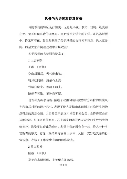 风景的古诗词和诗意赏析