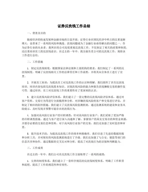 证券反洗钱工作总结