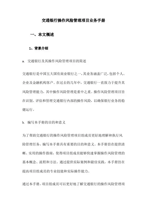 交通银行操作风险管理项目业务手册