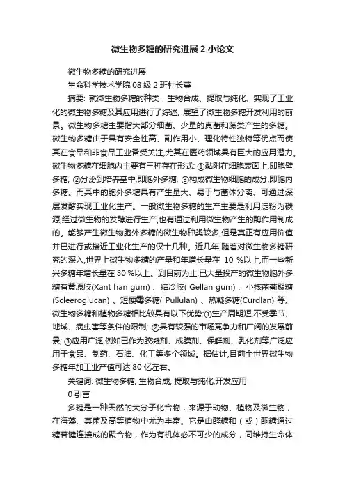 微生物多糖的研究进展2小论文