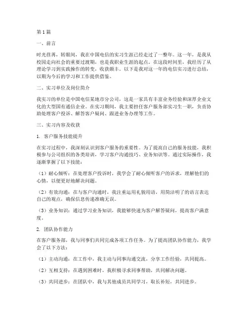 电信实习年度总结(3篇)