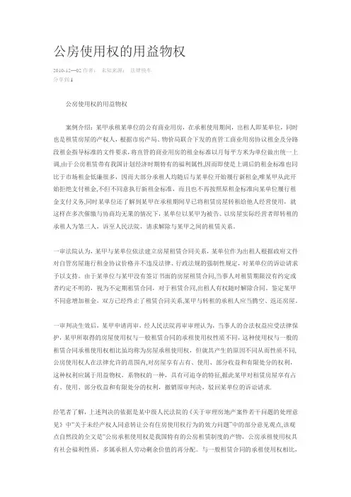 公房使用权的用益物权