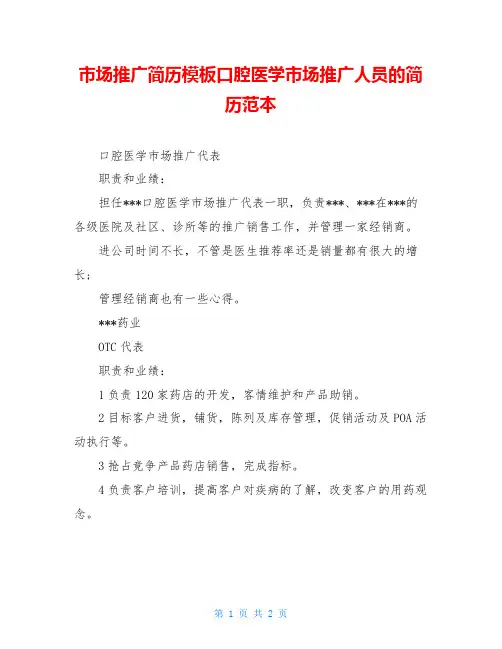 市场推广简历模板口腔医学市场推广人员的简历范本