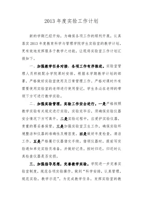 2013年度实验室工作计划