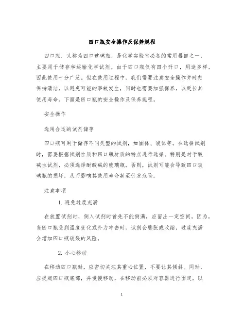 四口瓶安全操作及保养规程