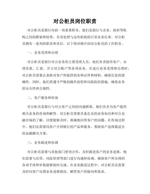 对公柜员岗位职责