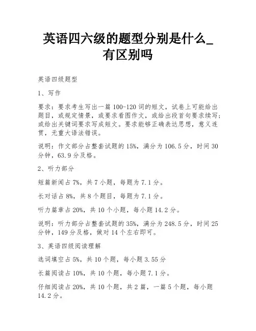 英语四六级的题型分别是什么_有区别吗