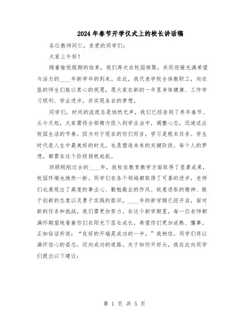 2024年春节开学仪式上的校长讲话稿（三篇）