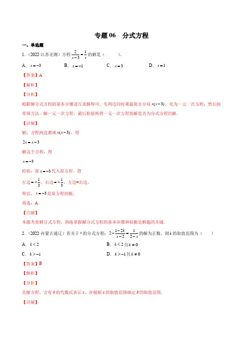 中考一轮复习 数学专题06 分式方程(老师版)