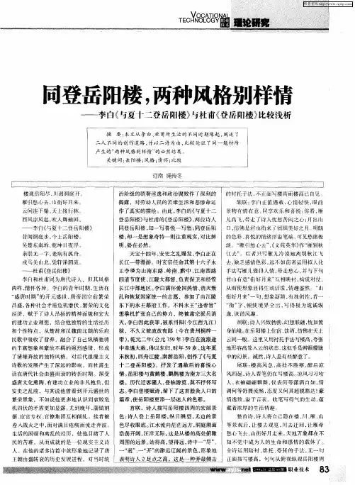同登岳阳楼,两种风格别样情——李白《与夏十二登岳阳楼》与杜甫《登岳阳楼》比较浅析