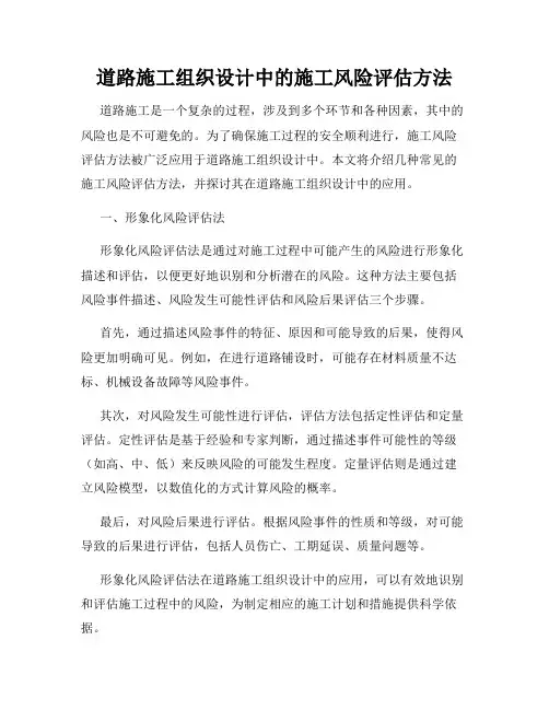 道路施工组织设计中的施工风险评估方法