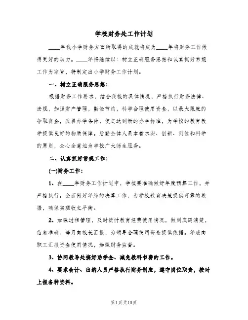 2024年学校财务处工作计划（4篇）