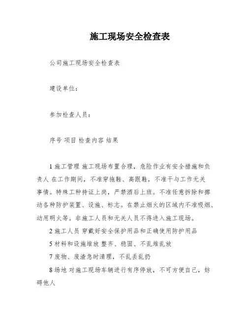 施工现场安全检查表