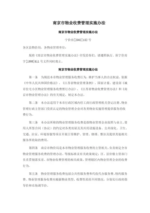 南京市物业收费管理实施办法.doc