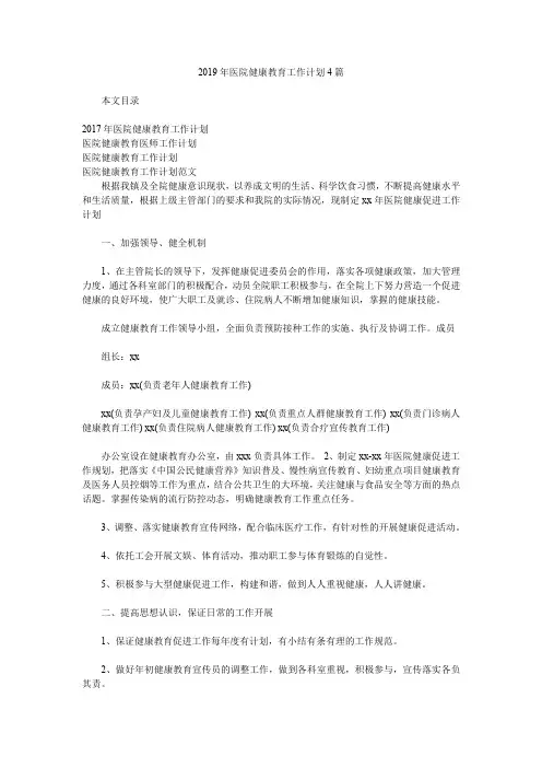 2019年医院健康教育工作计划4篇.doc