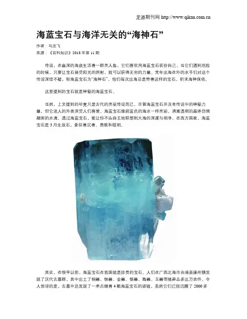 海蓝宝石与海洋无关的“海神石”