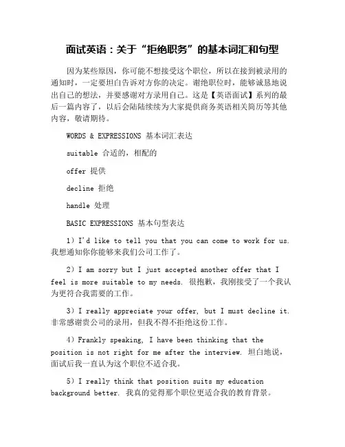 面试英语：关于“拒绝职务”的基本词汇和句型