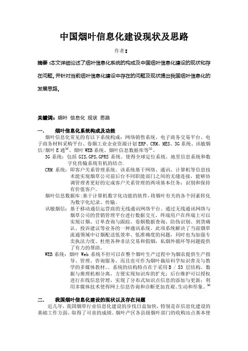 中国烟叶信息化建设现状及思路