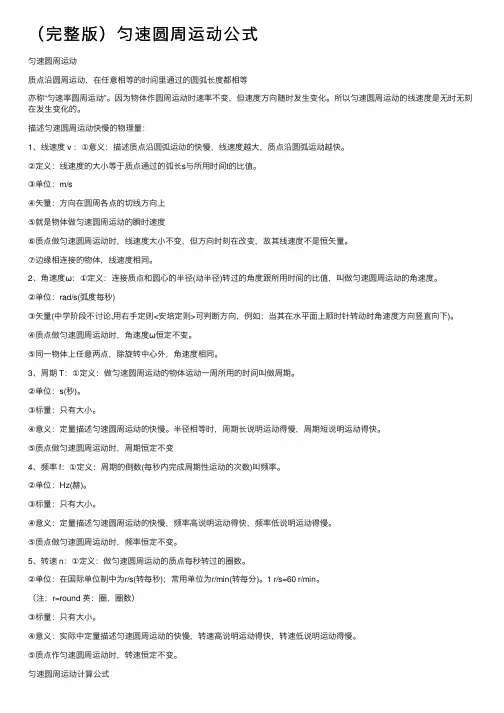 （完整版）匀速圆周运动公式