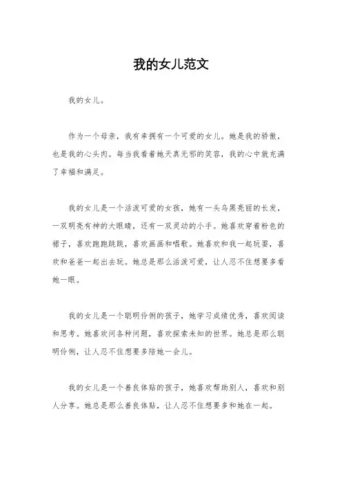 我的女儿范文