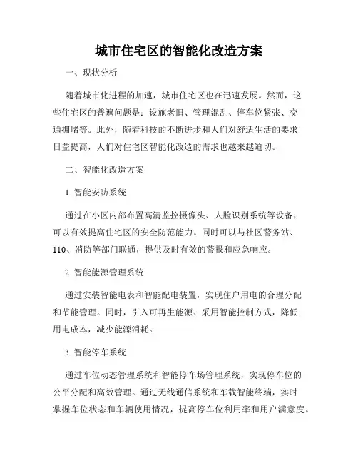 城市住宅区的智能化改造方案