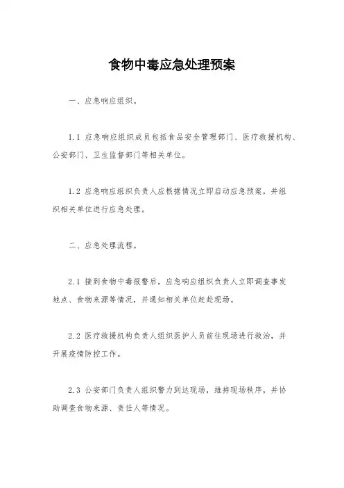 食物中毒应急处理预案