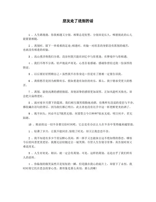朋友走了送别的话