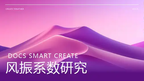风振系数资料