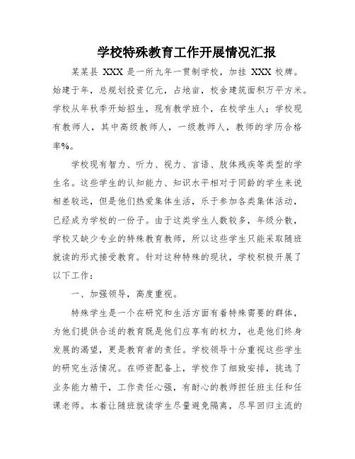 学校特殊教育工作开展情况汇报