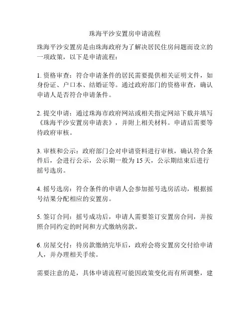 珠海平沙安置房申请流程