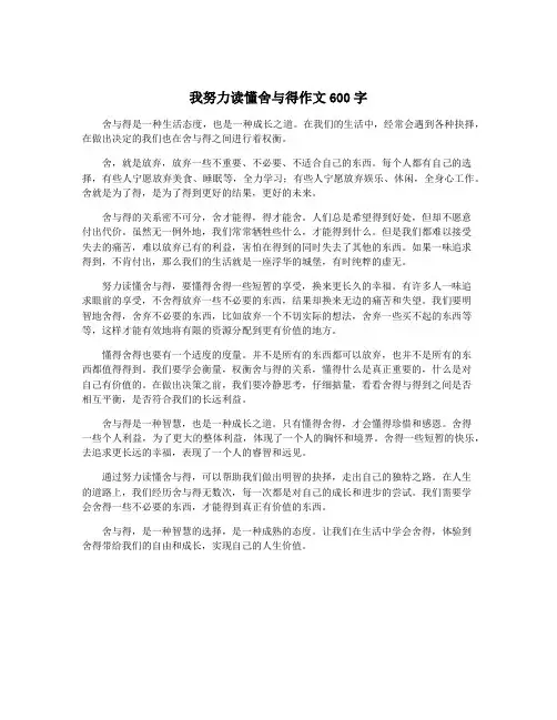 我努力读懂舍与得作文600字