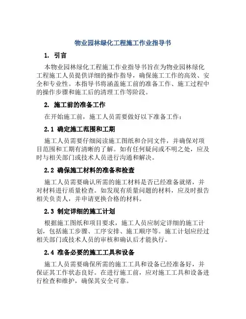 物业园林绿化工程施工作业指导书