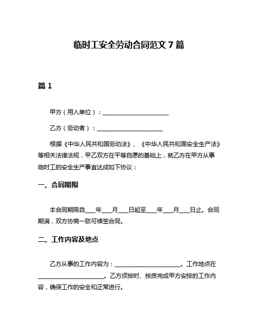 临时工安全劳动合同范文7篇