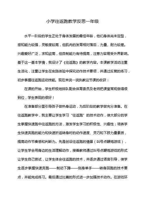 小学往返跑教学反思一年级