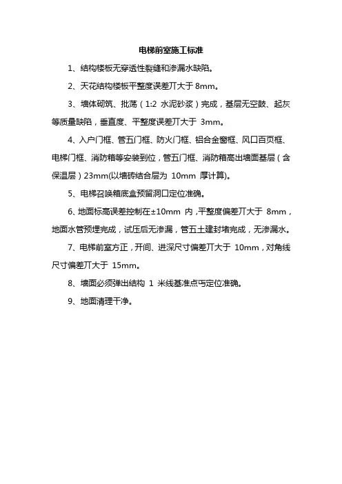电梯前室施工标准