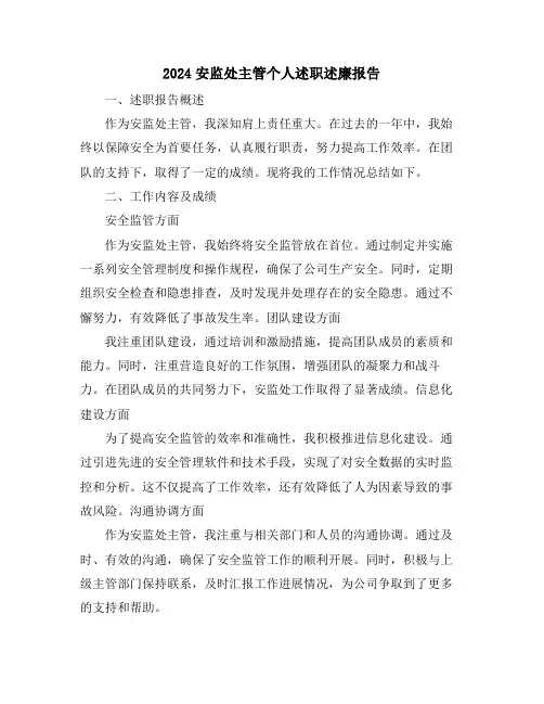 2024安监处主管个人述职述廉报告
