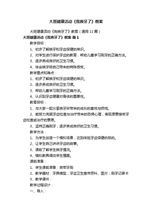 大班健康活动《我换牙了》教案（通用11篇）