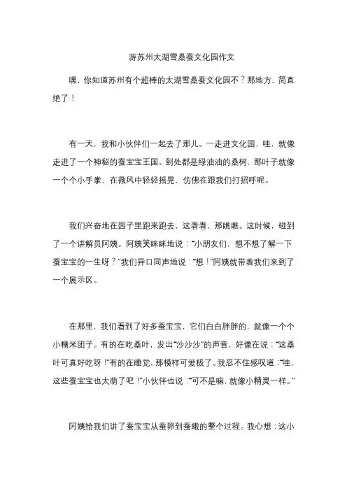 游苏州太湖雪桑蚕文化园作文
