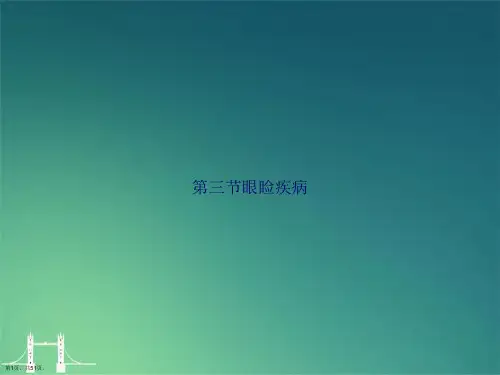 第三节眼睑疾病讲课文档