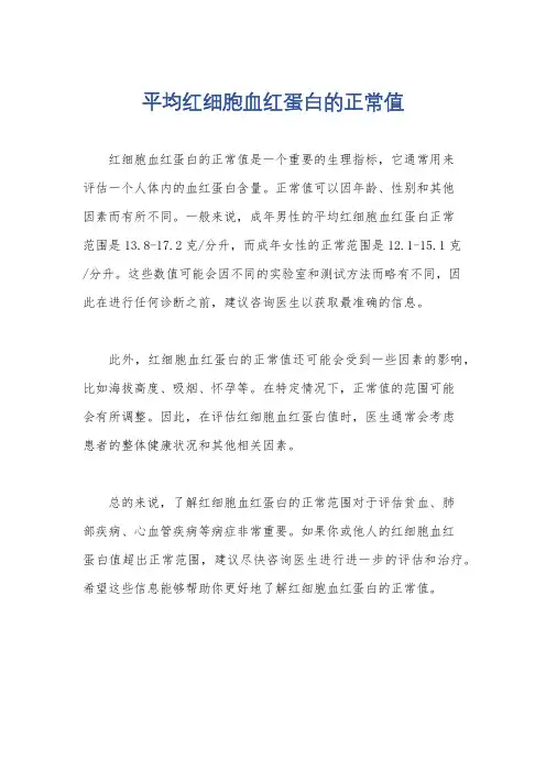 平均红细胞血红蛋白的正常值