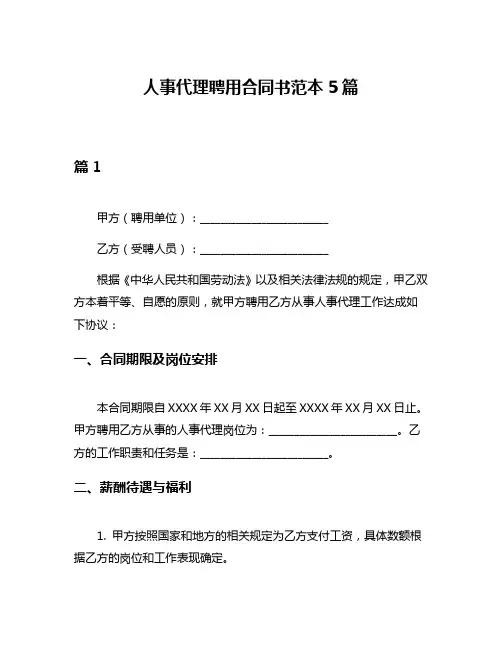 人事代理聘用合同书范本5篇