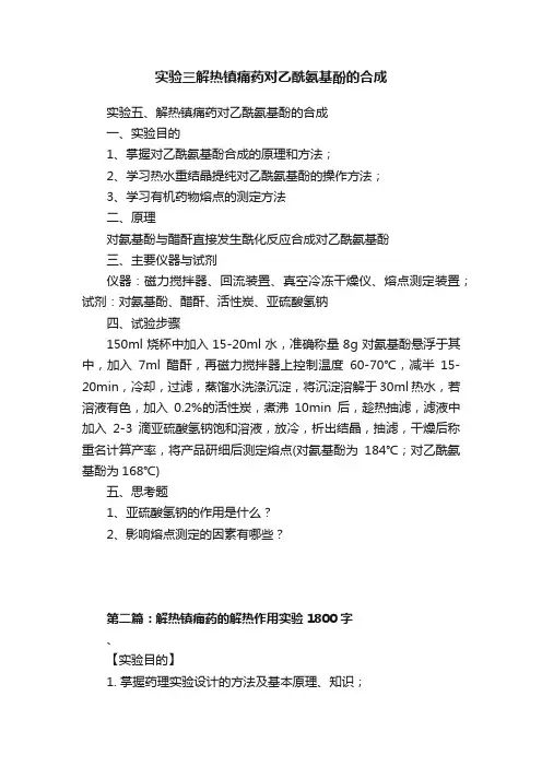 实验三解热镇痛药对乙酰氨基酚的合成