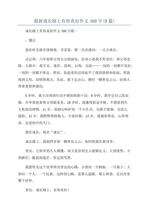 最新成长路上有你真好作文400字(9篇)