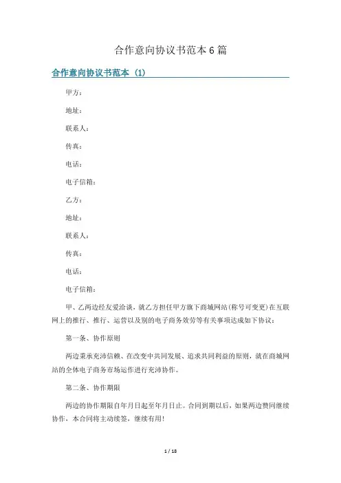 合作意向协议书范本6篇